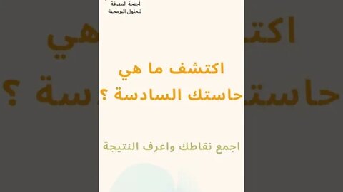 اكتشف ما هي حاستك السادسة ؟ | اختبار يكشف حاستك السادسة | اقوى الاختبارات الشخصية