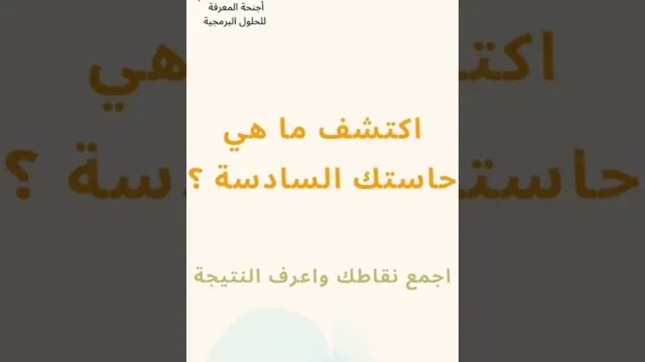 اكتشف ما هي حاستك السادسة ؟ | اختبار يكشف حاستك السادسة | اقوى الاختبارات الشخصية