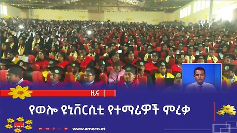 የወሎ ዩኒቨርሲቲ የተማሪዎች ምረቃ