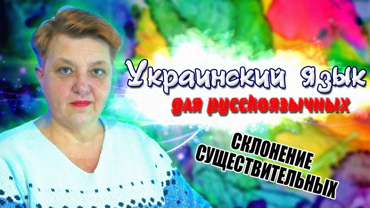 Украинский язык для русскоговорящих. Склонение имен существительных (Урок 5)