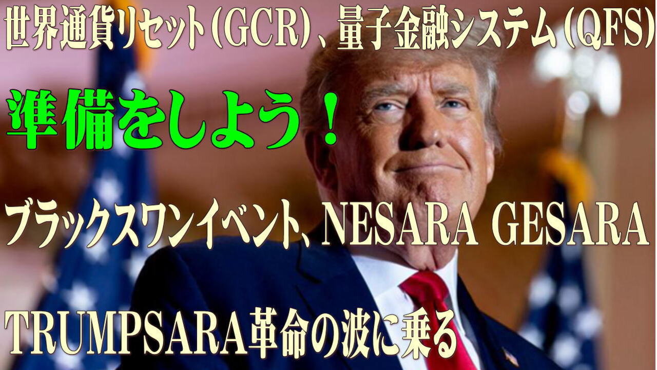 （前半）世界通貨リセット（GCR）、量子金融システム（QFS）、ブラックスワンイベント、NESARA GESARA TRUMPSARA革命の波に乗る準備をしましょう！