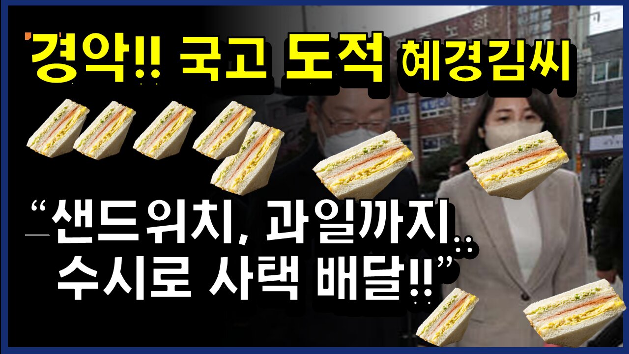 [#359] 국고 도적 김혜경 샌드위치, 과일까지.. 수시로 사택 배달!!