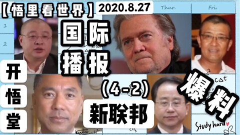 【悟里看世界】2020.8.27国际播报(4-2)/开悟堂