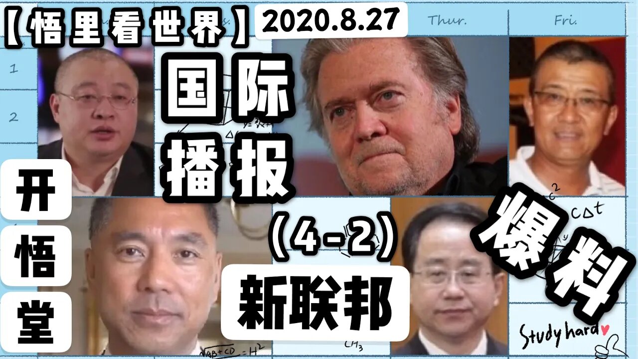 【悟里看世界】2020.8.27国际播报(4-2)/开悟堂