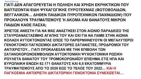 ΓΙΑΤΙ ΔΕΝ ΑΠΑΓΟΡΕΥΕΤΑΙ Η ΠΩΛΗΣΗ ΚΑΙ ΧΡΗΣΗ ΕΚΡΗΚΤΙΚΩΝ ΠΟΥ ΒΑΠΤΙΖΟΝΤΑΙ ΕΙΔΗ ΠΑΙΔΙΚΗΣ ΨΥΧΑΓΩΓΙΚΗΣ ΠΥΡΟΤΕΧΝΙΑΣ, ΦΩΤΟΒΟΛΙΔΕΣ, ΒΕΓΓΑΛΙΚΑ...