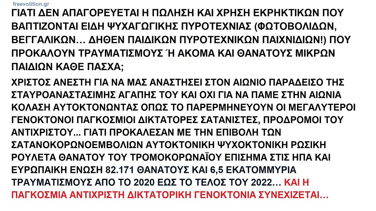 ΓΙΑΤΙ ΔΕΝ ΑΠΑΓΟΡΕΥΕΤΑΙ Η ΠΩΛΗΣΗ ΚΑΙ ΧΡΗΣΗ ΕΚΡΗΚΤΙΚΩΝ ΠΟΥ ΒΑΠΤΙΖΟΝΤΑΙ ΕΙΔΗ ΠΑΙΔΙΚΗΣ ΨΥΧΑΓΩΓΙΚΗΣ ΠΥΡΟΤΕΧΝΙΑΣ, ΦΩΤΟΒΟΛΙΔΕΣ, ΒΕΓΓΑΛΙΚΑ...