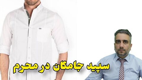 سپید جامگان در محرم