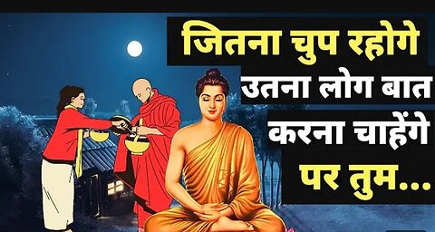 जितना चुप रहोगे उतना लोग बात करना चाहेंगे | Buddhist Story