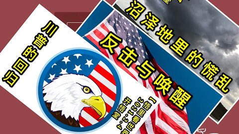 KWT(1015+1016+1017)川普的回归+反击与唤醒+沼泽地里的慌乱20210204-12【悟里看世界】