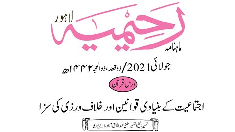 ماہنامہ رحیمیہ آڈیو/ جولائی 2021ء /درس قرآن
