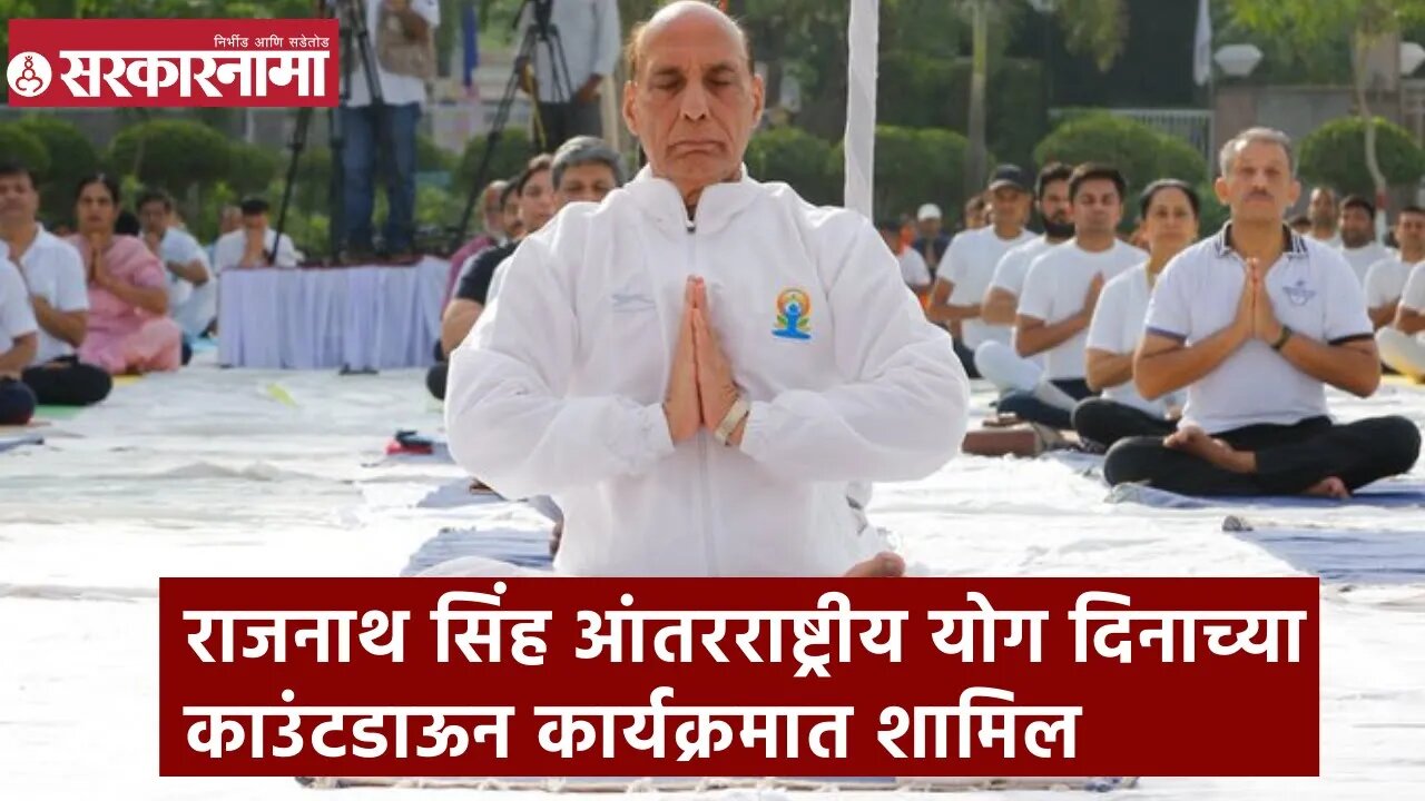 Rajnath Singh | राजनाथ सिंह आंतरराष्ट्रीय योग दिनाच्या काउंटडाऊन कार्यक्रमात शामिल | Sarkarnama