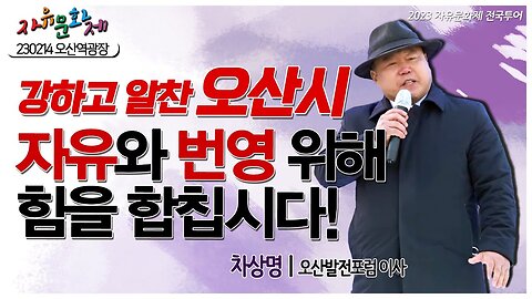 강하고 알찬 오산시의 자유와 번영을 위해 힘을 합칩시다! - 차상명 오산발전포럼 이사ㅣ [2023 자유문화제 전국투어] [자유미래TV]