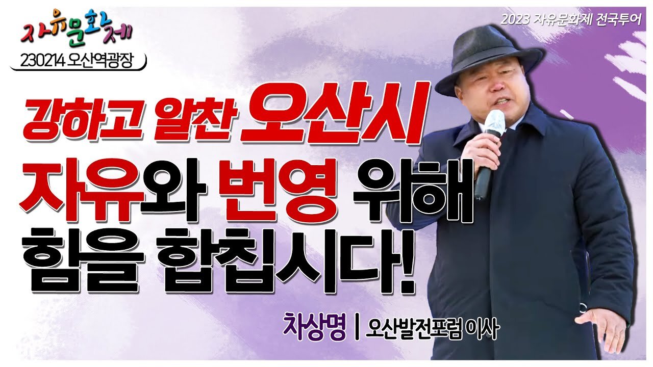 강하고 알찬 오산시의 자유와 번영을 위해 힘을 합칩시다! - 차상명 오산발전포럼 이사ㅣ [2023 자유문화제 전국투어] [자유미래TV]