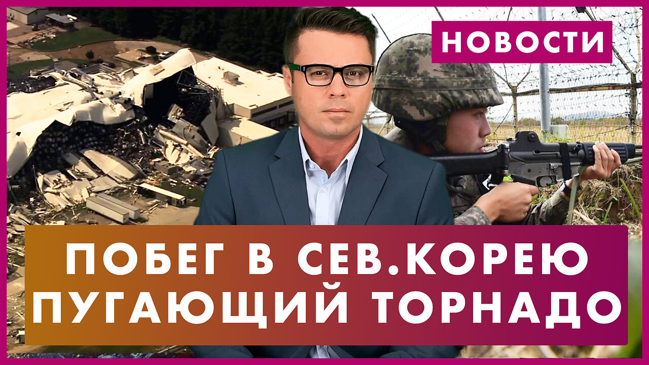 Солдат США бежал в Северную Корею / Ошибка в букве раскрыла военные тайны / Торнадо уничтожил завод