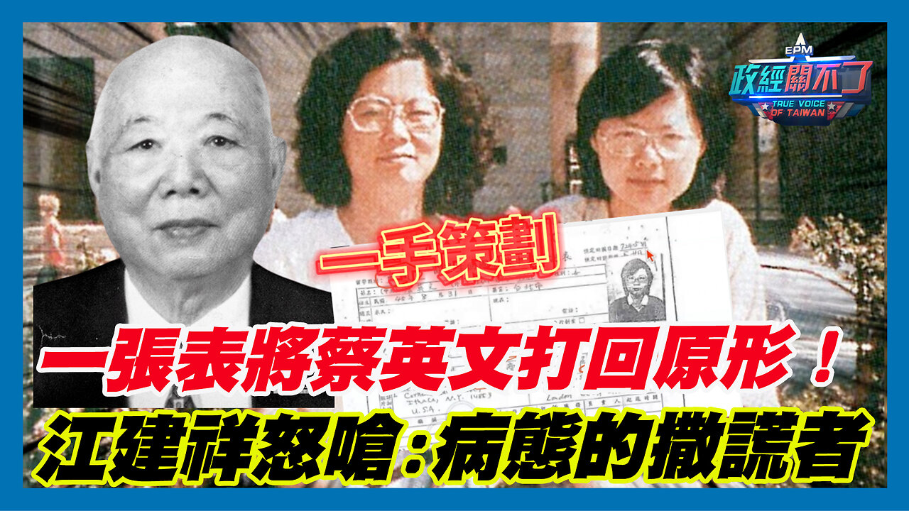 蔡潔生一手策劃？一張表將蔡英文打回原形！前美國檢察官江建祥怒嗆:病態的撒謊者｜政經關不了（精華版）｜2023.10.01