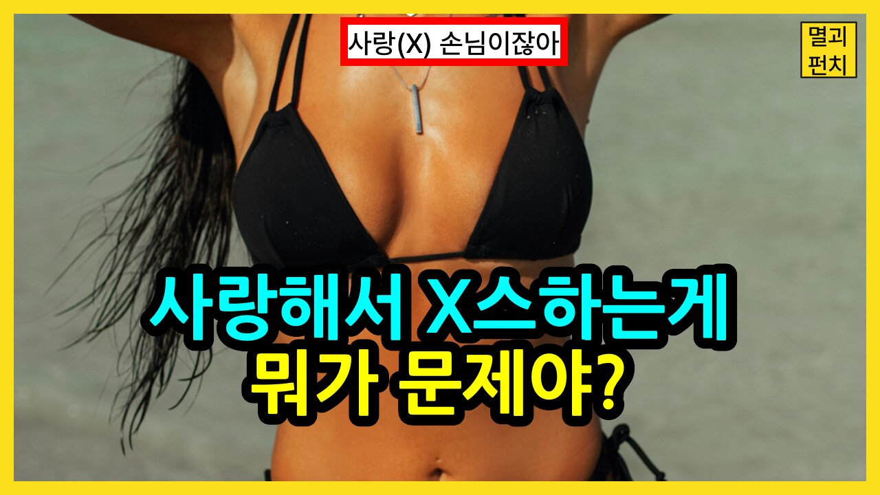 사랑해서 X스 하는게 뭐가 문제야? "사랑 아니잖아." [손님] 이잖아.