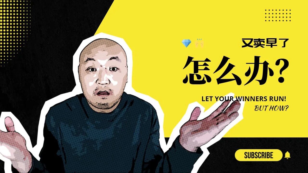 ✈️又卖早了,怎么办?| 怎样避免过早关闭交易 |如何让利润继续飞翔?| Let the winners run! |怎样握住胜利交易?