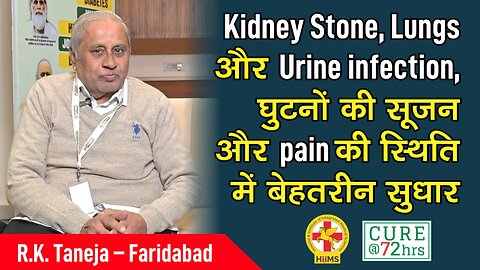 Kidney Stone, Lungs और Urine infection, घुटनों की सूजन और pain की स्थिति में बेहतरीन सुधार