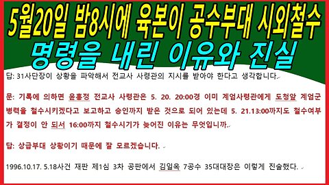 5월20일 밤8시에 육본이 공수부대 시외철수 명령을 내린 이유와 진실