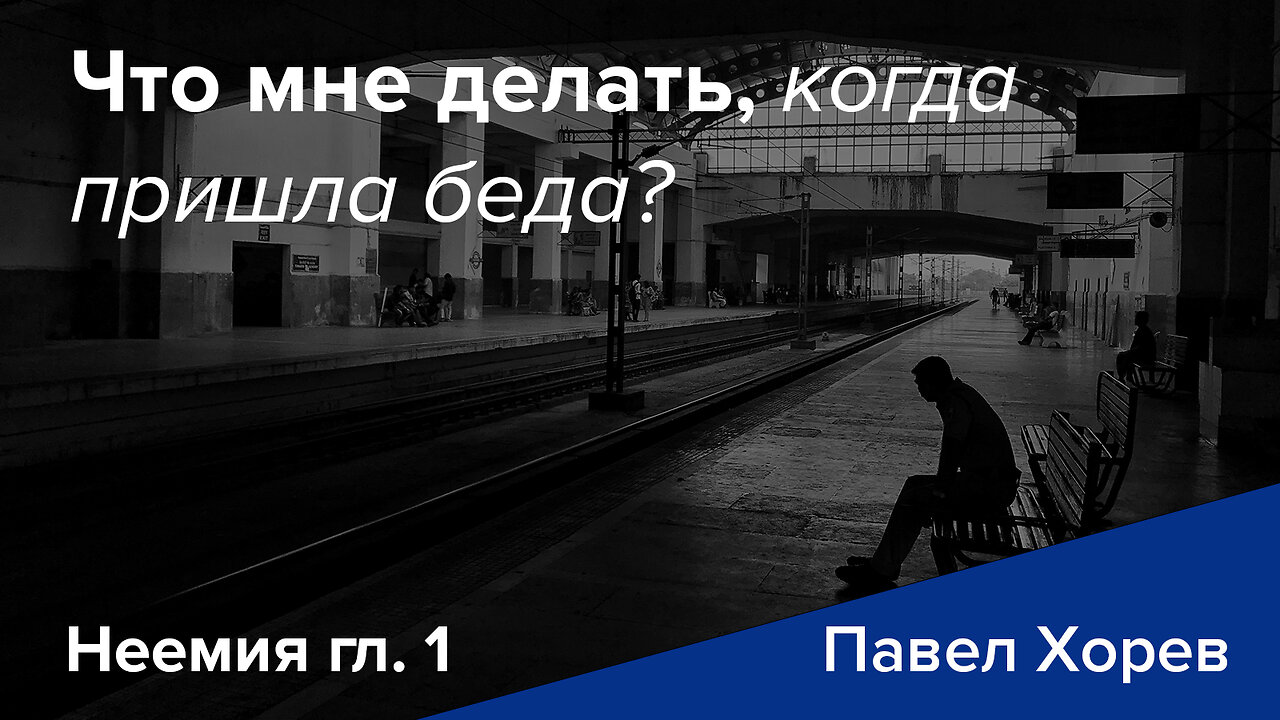 Что мне делать, когда пришла беда? - Неемия гл.1 - Павел Хорев (Pavel Horev)