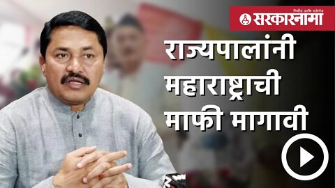 Nana Patole | राज्यपालांनी महाराष्ट्राची माफी मागावी | Politics | Maharashtra | Sarkarnama