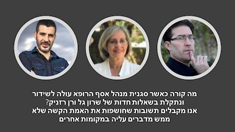 רזניק: אחד ממנהלי בתי החולים אמר שאת המשפחה שלו הוא לא יאשפז בבית החולים אותו הוא מנהל!!