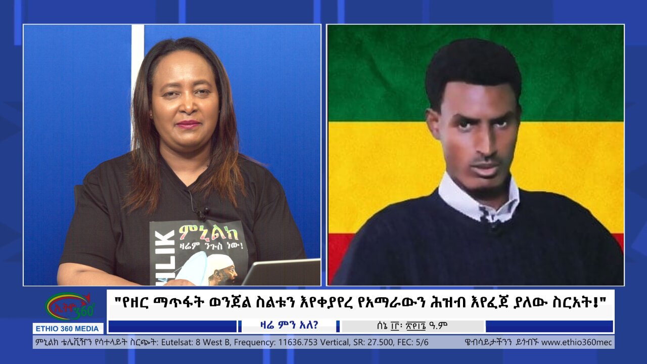 Ethio 360 Zare Min Ale "የዘር ማጥፋት ወንጀል ስልቱን እየቀያየረ የአማራውን ሕዝብ እየፈጀ ያለው ስርአት!" Thursday June 20, 2024