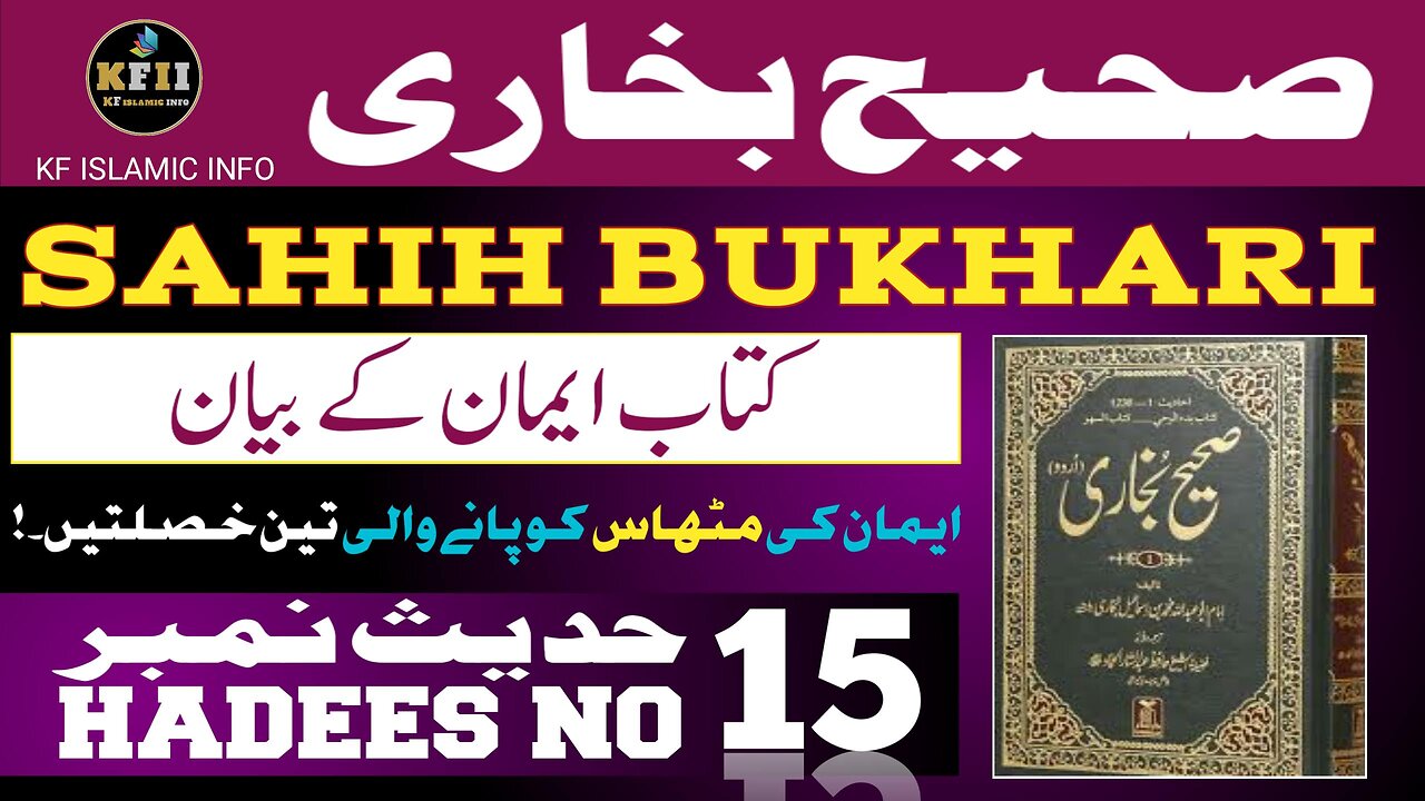 Sahih Bukhari Hadees No.15 | Hadees Mubarak | Hadees Nabvi | Bukhari Sharif | KF Islamic Info