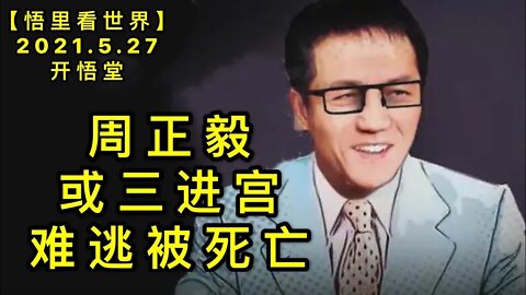 KWT1803周正毅或三进宫难逃被死亡20210527-12【悟里看世界】