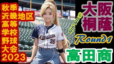 R1 大阪桐蔭vs高田商業【2023年秋季近畿地区高等学校野球大会初日】InPlay全収録③7IN-9IN