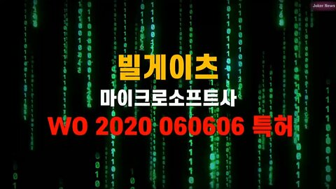 감시와 추적 ( 특허 WO 2020 060606)