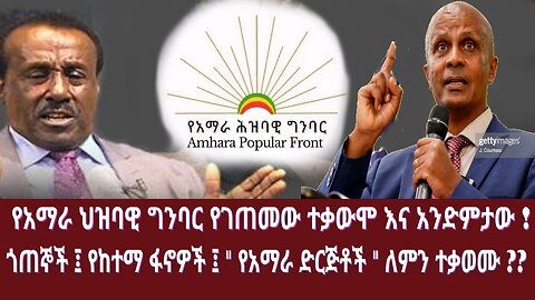 የአማራ ህዝባዊ ግንባር የገጠመው ተቃውሞ እና አንድምታው ! ጎጠኞች ፤ የከተማ ፋኖዎች ፤ " የአማራ ድርጅቶች " ለምን ተቃወሙ ??