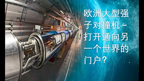 CERN --- 一个神秘的机构， 研究宇宙创造的奥秘，还是试图打开无底坑的门户？