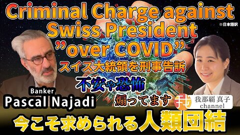 #380 【後半#1】ワクチンの嘘 スイス大統領を刑事告訴！Pascal Najadi