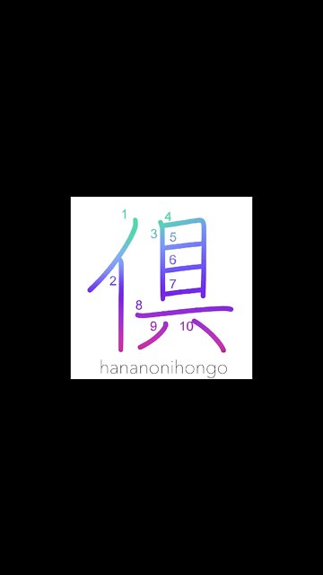 倶 - both/together/alike - Learn how to write Japanese Kanji 倶 - hananonihongo.com