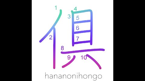 倶 - both/together/alike - Learn how to write Japanese Kanji 倶 - hananonihongo.com