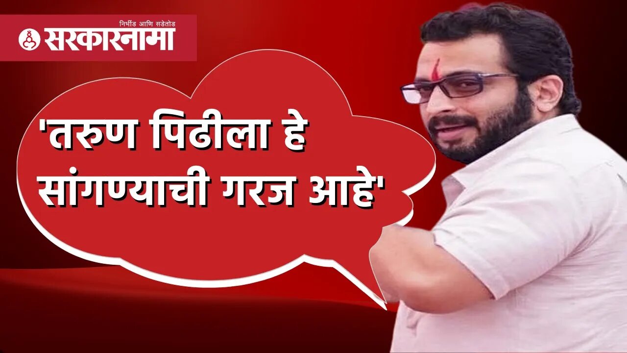 Amol Kolhe | 'तरुण पिढीला हे सांगण्याची गरज आहे' | Sharad Pawar | NCP News | MNS Pune | Aurangzeb