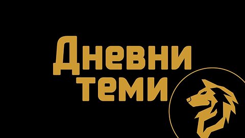 Дневни теми