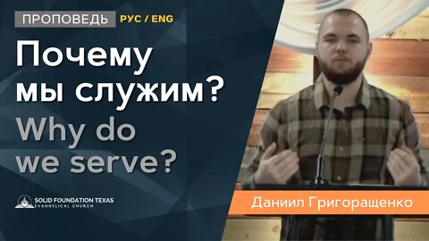 Почему мы служим? | Why do we serve? | Даниил Григоращенко