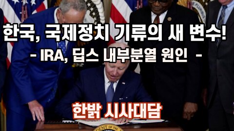 221013(목) 한국, 국제정치 기류의 새 변수! [시사대담] 한밝HB News