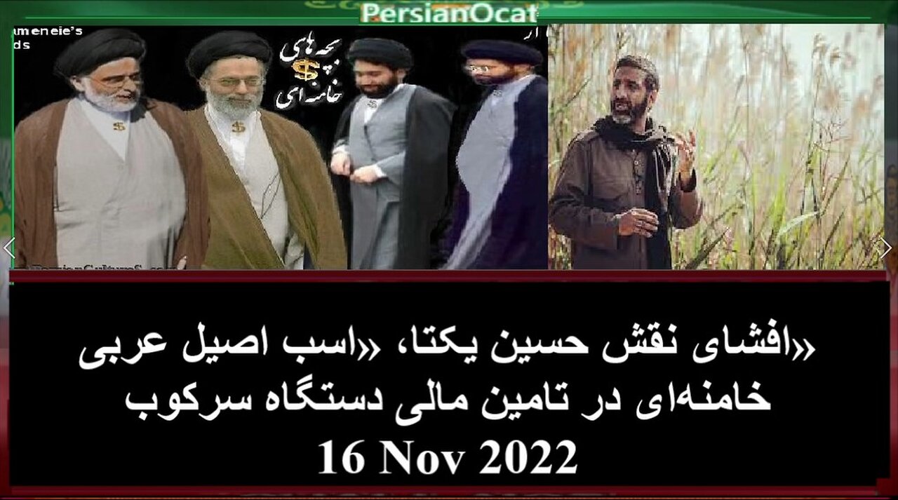 افشای نقش حسین یکتا، «اسب اصیل عربی» خامنهای در تامین مالی دستگاه سرکوب