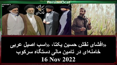 افشای نقش حسین یکتا، «اسب اصیل عربی» خامنه‌ای در تامین مالی دستگاه سرکوب