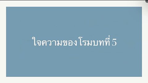 เทศนาในวันสะบาโตที่ 19 สิงหาคม 2023 " การเอาชนะความอับอายและใจความของโรมบทที่ 5 "