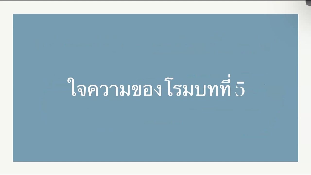 เทศนาในวันสะบาโตที่ 19 สิงหาคม 2023 " การเอาชนะความอับอายและใจความของโรมบทที่ 5 "