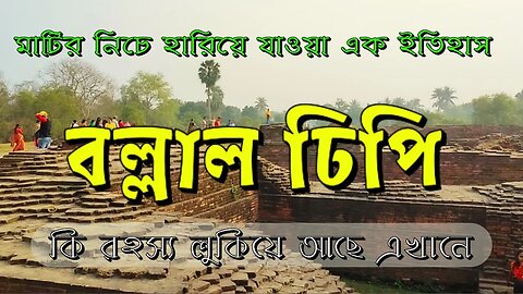 বল্লাল ঢিপি || কী করে ধংস হলো এই রাজধানী ? || Ballal Dhipi || মাটির নিচে চাপা পরা এক ইতিহাস