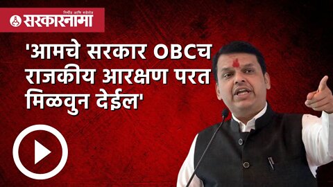 'आमचे सरकार OBCच राजकीय आरक्षण परत मिळवुन देईल' | Politics | Maharashtra | Sarkarnama