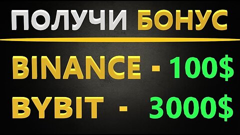 БОНУСЫ за регистрацию на бирже BINANCE и BYBIT - Как получить