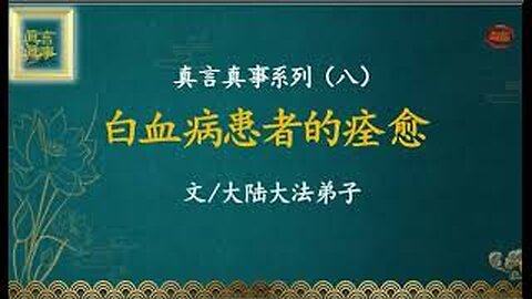 真相视频：真言真事系列（八）白血病患者的痊愈 2020.12.25