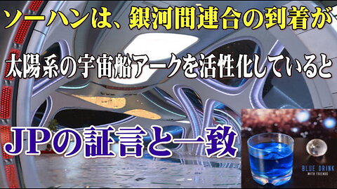 （前半）2022年1月4日 - ソーハンは、銀河間連合の到着が太陽系の宇宙船アークを活性化していることを明らかにし、JPの証言と一致しました。