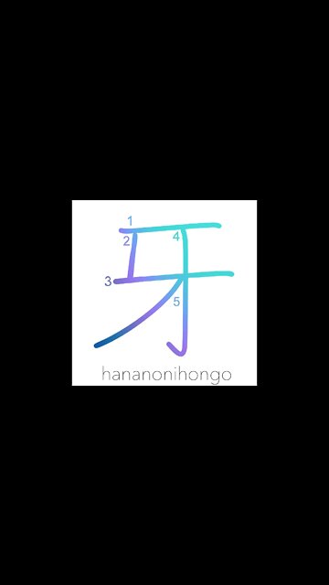 牙 - tusk/fang/tusk radical - Learn how to write Japanese Kanji 牙 - hananonihongo.com